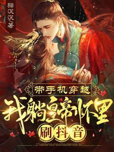 带手机穿越，我躺皇帝怀裏刷抖音封面