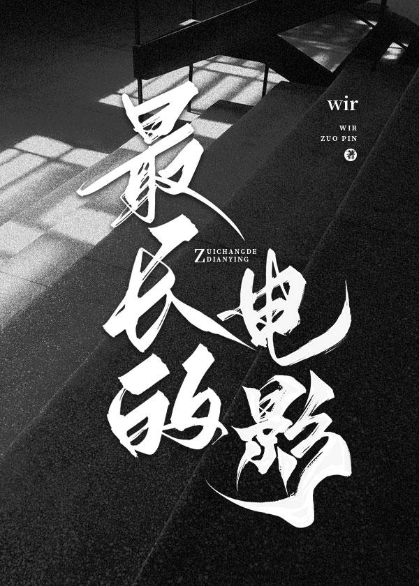 最长的电影封面