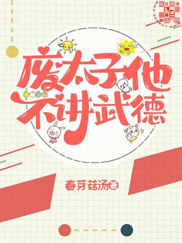 废太子他不讲武德封面