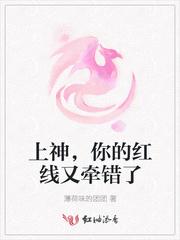 上神，你的红线又牵错了封面