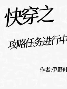 快穿之攻略任务进行中封面