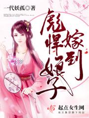 彪悍娘子嫁到封面