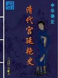 清代宫廷艳史封面