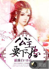 公主要下嫁封面