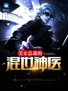 美女总裁的混世神医林枫苏梦柔封面