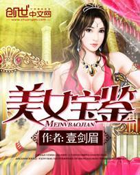 美女宝鉴封面
