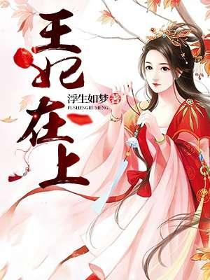 王妃在上封面