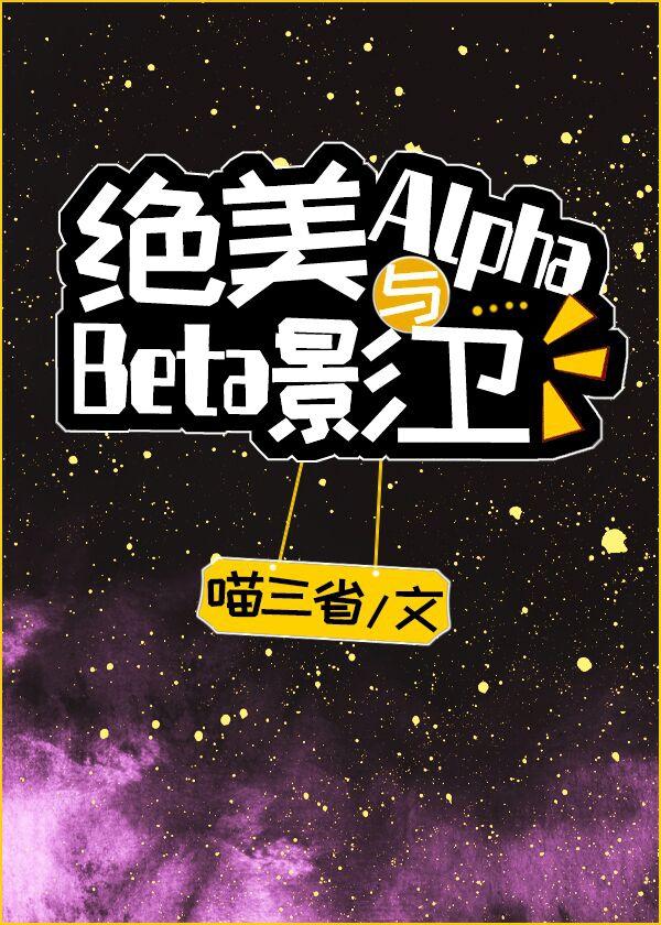 绝美Alpha与Beta影卫封面