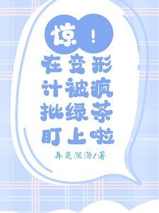 惊！在变形计被疯批绿茶盯上啦封面