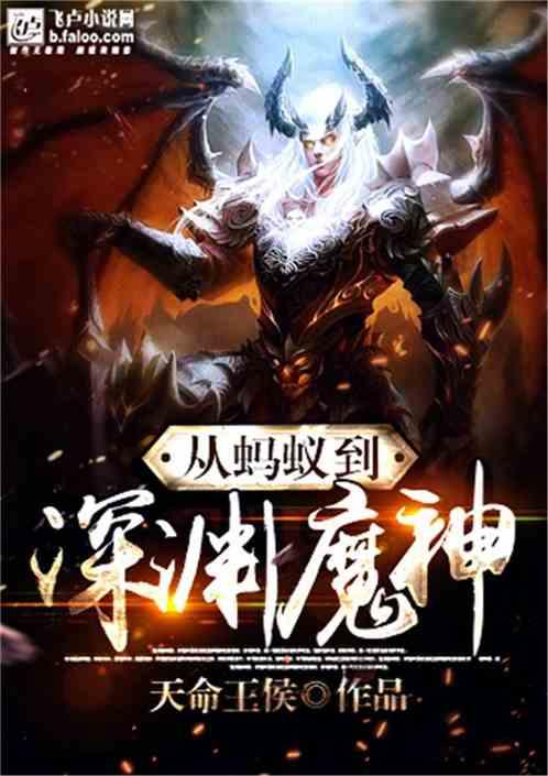 从蚂蚁到深渊魔神封面