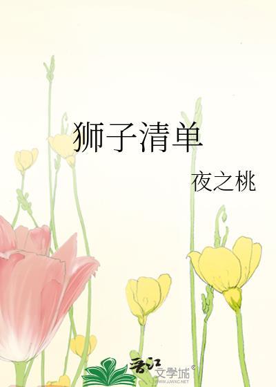 狮子清单封面
