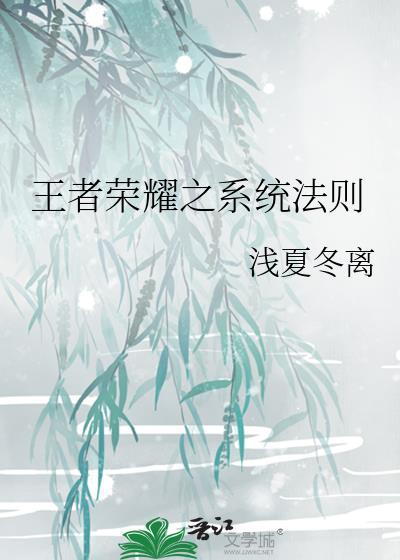 王者荣耀之系统法则封面