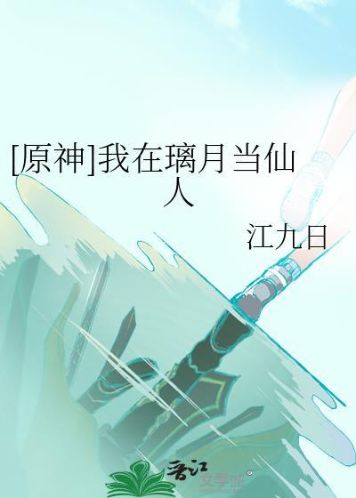 [原神]我在璃月当仙人封面
