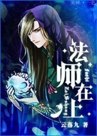 [西幻]法师在上封面