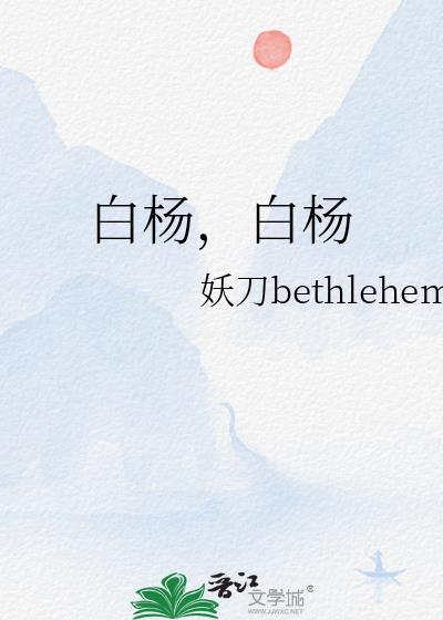 白杨，白杨封面
