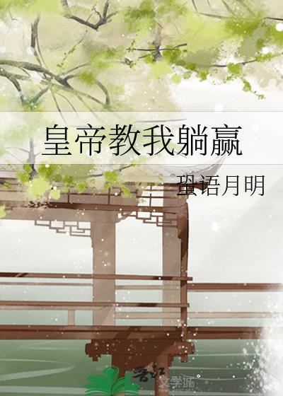 皇帝教我躺赢封面