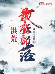 洪荒最强部落封面