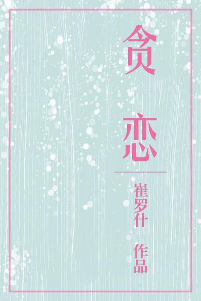 和讨厌的Alpha交换了身体封面