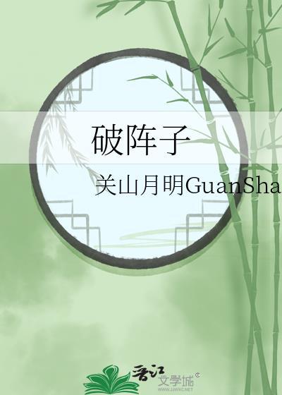 破阵子封面
