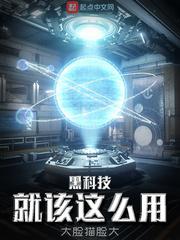 黑科技就该这么用封面