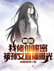 震惊！我修仙秘密被孙女直播曝光封面