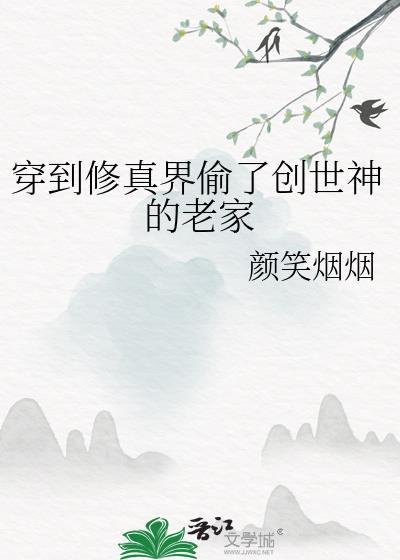 穿到修真界偷了创世神的老家封面