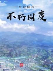 全球降临：不朽国度封面