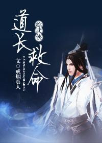 [综武侠]道长救命封面