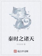 秦时之诸天封面