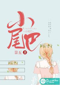 小尾巴封面