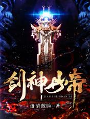 剑神丹帝封面
