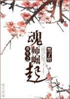 魂师撞上兽人攻封面