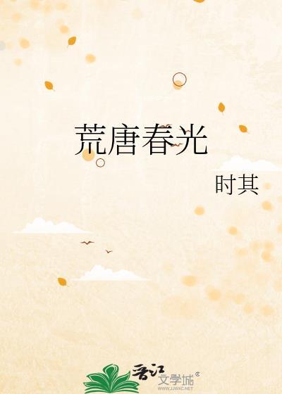 荒唐春光封面