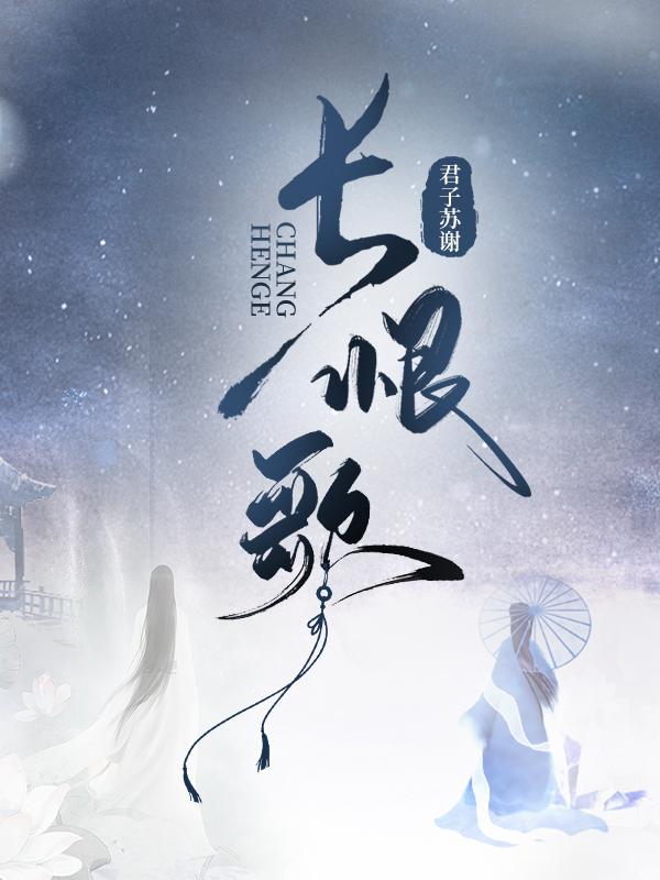 长恨歌（第一部）封面