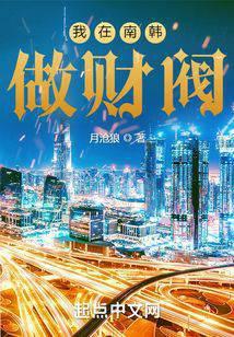 我在南韩做财阀封面