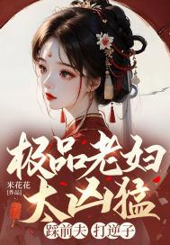 极品老妇太凶猛，踩前夫，打逆子！封面