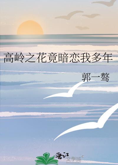 高岭之花竟暗恋我多年封面