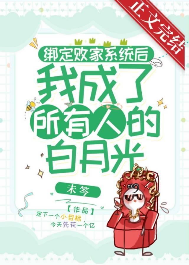 绑定败家系统后我成了所有人的白月光封面