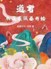 道君，从蓬莱筑基开始封面