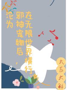 沦为邪神宠物后，在无限世界横行封面