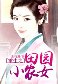 重生之田园小农女封面