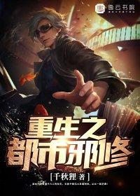 重生之都市邪修封面