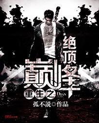 重生之巅峰绝顶封面