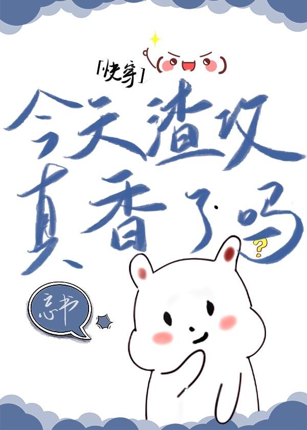 今天渣攻真香了吗[快穿］封面