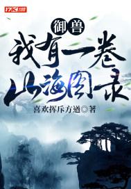 御兽：我有一卷山海图录封面