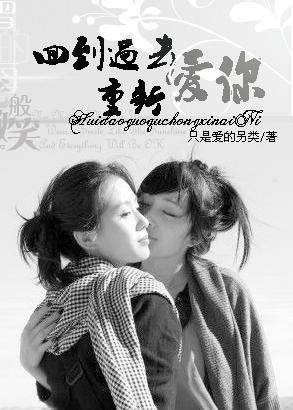 （GL）回到过去重新爱你封面