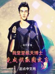 我堂堂博士，竟成娱乐圈文盲封面