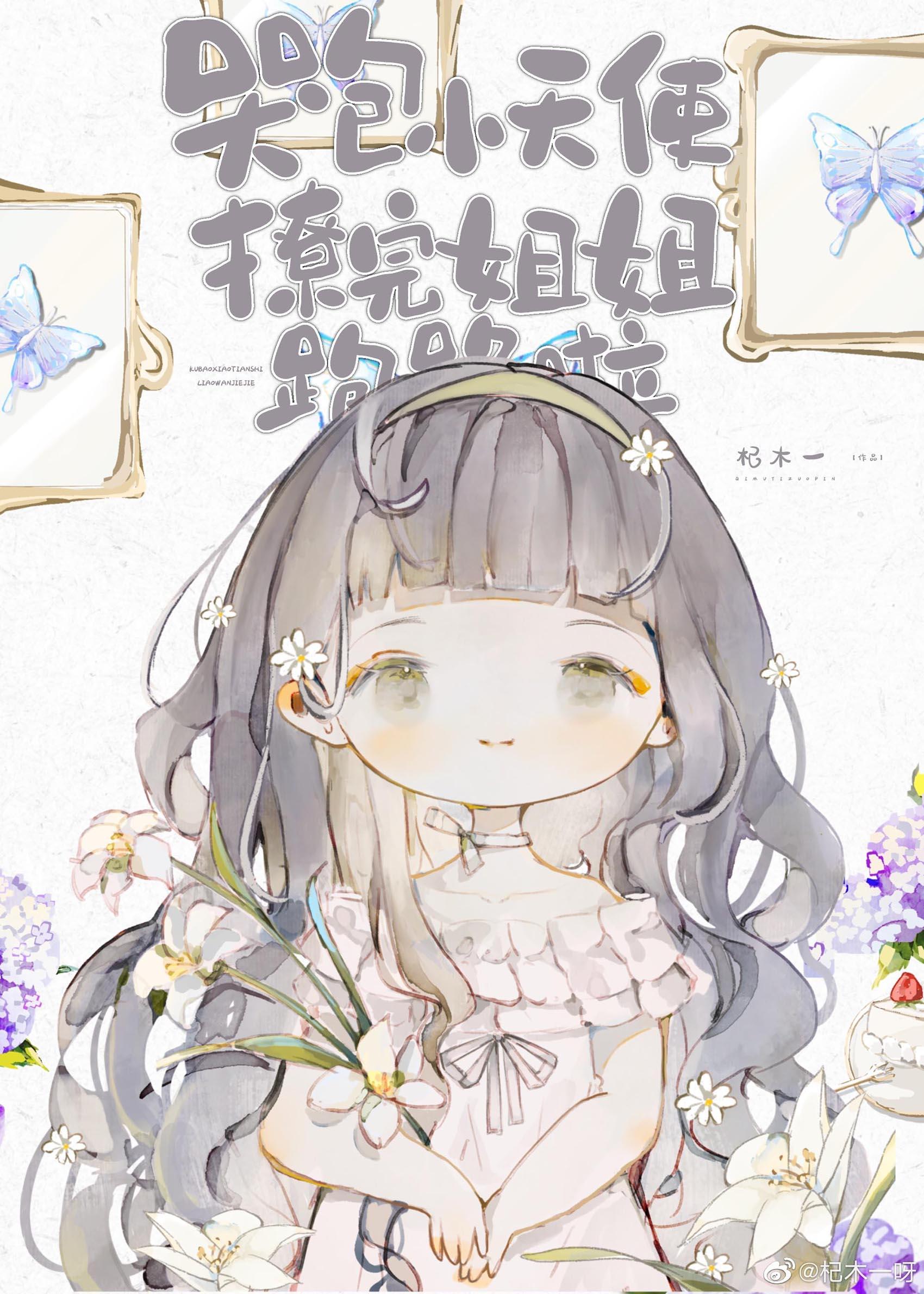 哭包小天使撩完跑路啦封面
