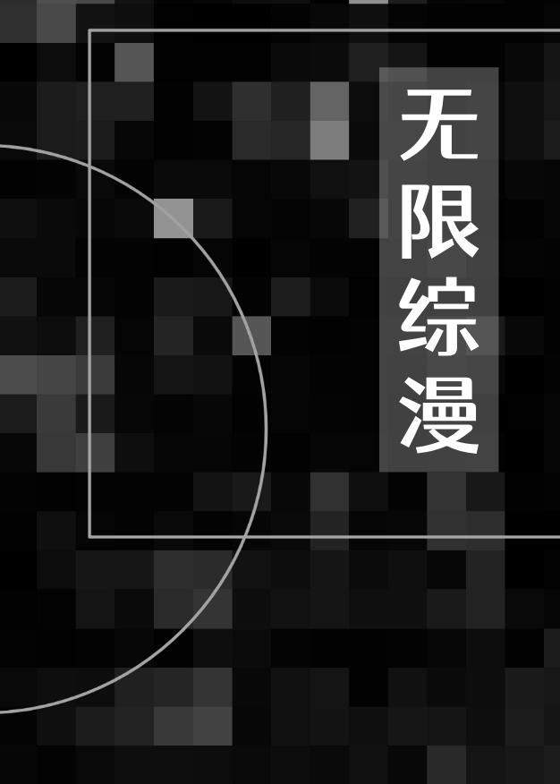在无限综漫扮演美强惨马甲封面