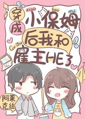 穿成小保姆后我和雇主HE了封面